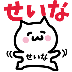 [LINEスタンプ] せいな専用スタンプ！！！