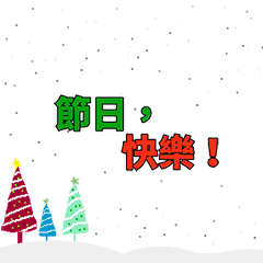 [LINEスタンプ] [artshop] happy holidays！(zh)