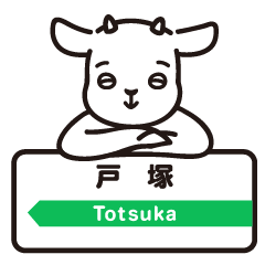 [LINEスタンプ] 戸塚のやぎさん