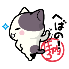 [LINEスタンプ] ぶち猫 にゃんこ 庄内弁スタンプ3の画像（メイン）