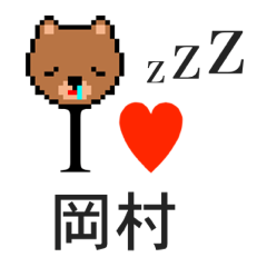 [LINEスタンプ] アイラブ 岡村（オカムラ）