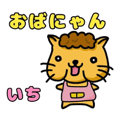 [LINEスタンプ] おばにゃん1