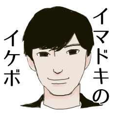 [LINEスタンプ] イマドキのイケメンボーイズ
