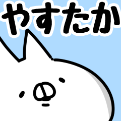 [LINEスタンプ] 【やすたか】専用