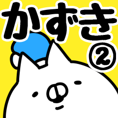 [LINEスタンプ] 【かずき】専用2