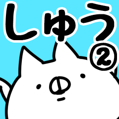 [LINEスタンプ] 【しゅう】専用2