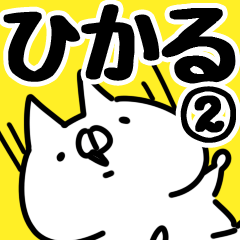 [LINEスタンプ] 【ひかる】専用2.