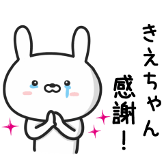 [LINEスタンプ] 【きえちゃん】が使ううさぎ