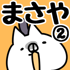 [LINEスタンプ] 【まさや】専用2