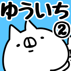 [LINEスタンプ] 【ゆういち】専用2