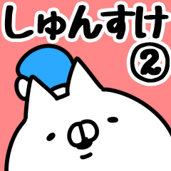 [LINEスタンプ] 【しゅんすけ】専用2