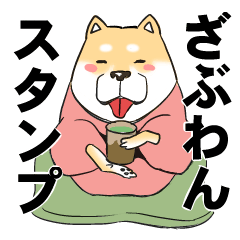 [LINEスタンプ] ざぶわんスタンプ