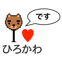 [LINEスタンプ] アイラブ ヒロカワ