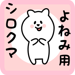 [LINEスタンプ] よねみ用 シロクマしろたん