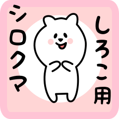 [LINEスタンプ] しろこ用 シロクマしろたん