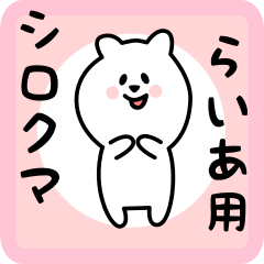 [LINEスタンプ] らいあ用 シロクマしろたん