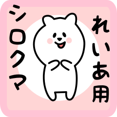 [LINEスタンプ] れいあ用 シロクマしろたん