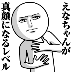 [LINEスタンプ] えなちゃんの真顔の名前スタンプ