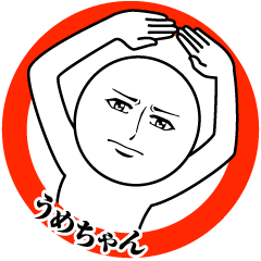 [LINEスタンプ] うめちゃんの真顔の名前スタンプ