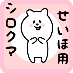 [LINEスタンプ] せいほ用 シロクマしろたん