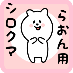 [LINEスタンプ] らおん用 シロクマしろたん