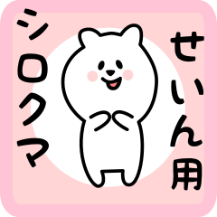 [LINEスタンプ] せいん用 シロクマしろたん