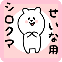 [LINEスタンプ] せいな用 シロクマしろたん