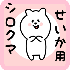 [LINEスタンプ] せいか用 シロクマしろたん