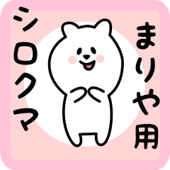 [LINEスタンプ] まりや用 シロクマしろたん