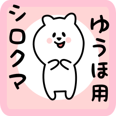 [LINEスタンプ] ゆうほ用 シロクマしろたん