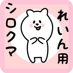 [LINEスタンプ] れいん用 シロクマしろたん