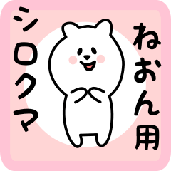 [LINEスタンプ] ねおん用 シロクマしろたん