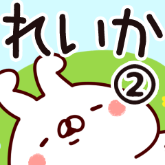 [LINEスタンプ] 【れいか】専用2