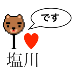 [LINEスタンプ] アイラブ 塩川