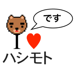 [LINEスタンプ] アイラブ ハシモト