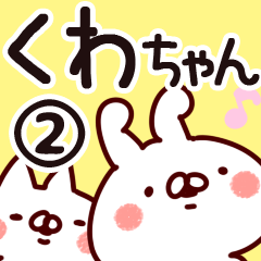 [LINEスタンプ] 【くわちゃん】専用2