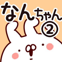 [LINEスタンプ] 【なんちゃん】専用2