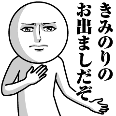 [LINEスタンプ] きみのりの真顔の名前スタンプ