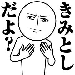 [LINEスタンプ] きみとしの真顔の名前スタンプ