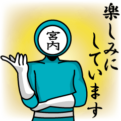 [LINEスタンプ] 名字マンシリーズ「宮内マン」