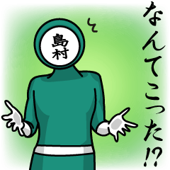 [LINEスタンプ] 名字マンシリーズ「島村マン」