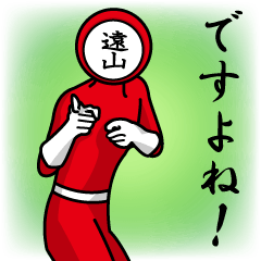 [LINEスタンプ] 名字マンシリーズ「遠山マン」