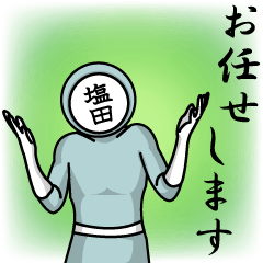 [LINEスタンプ] 名字マンシリーズ「塩田マン」