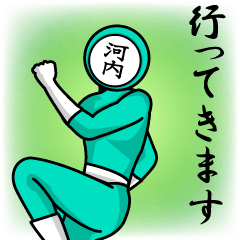 [LINEスタンプ] 名字マンシリーズ「河内マン」