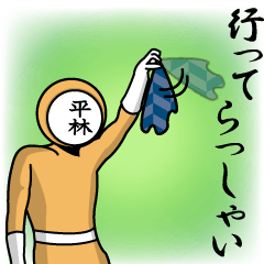 [LINEスタンプ] 名字マンシリーズ「平林マン」