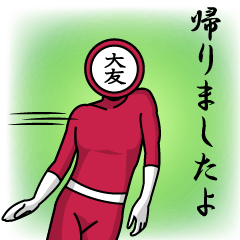 [LINEスタンプ] 名字マンシリーズ「大友マン」