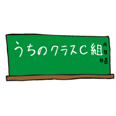 [LINEスタンプ] うちのクラスC組