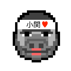 [LINEスタンプ] アイラブ 小関