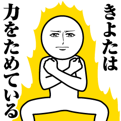 [LINEスタンプ] きよたの真顔の名前スタンプ