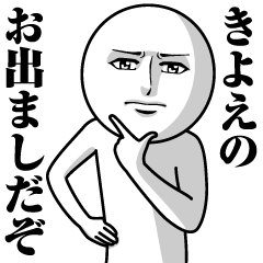 [LINEスタンプ] きよえの真顔の名前スタンプ